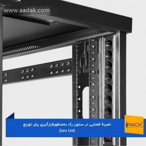 رک ایستاده 42 یونیت عمق 100 تیام trb-1042