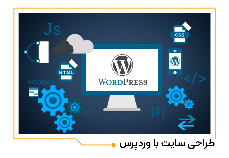 طراحی سایت با وردپرس