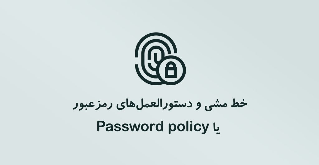 خط‌ مشی و سیاست های رمز عبور یا Password policy