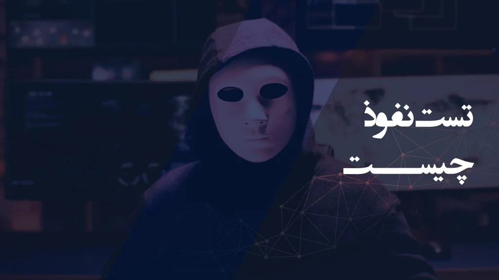 تست نفوذ چیست | Penetration testing تست نفوذ چیست | Penetration testing