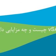 vSAN چیست و چه مزایایی دارد؟