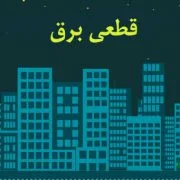 بررسی مشکلات و راهکارهای قطعی برق