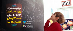 روز دانش آموز