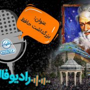 رادیو توسعه شبکه آداک – به بهانه روز بزرگداشت خواجه حافظ شیرازی