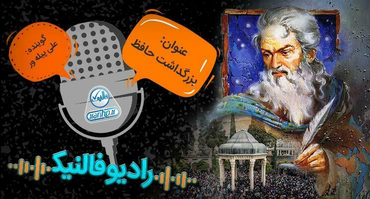 رادیو توسعه شبکه آداک – به بهانه روز بزرگداشت خواجه حافظ شیرازی