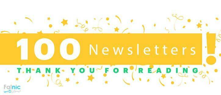 صدمین خبرنامه هفتگی فالنیک