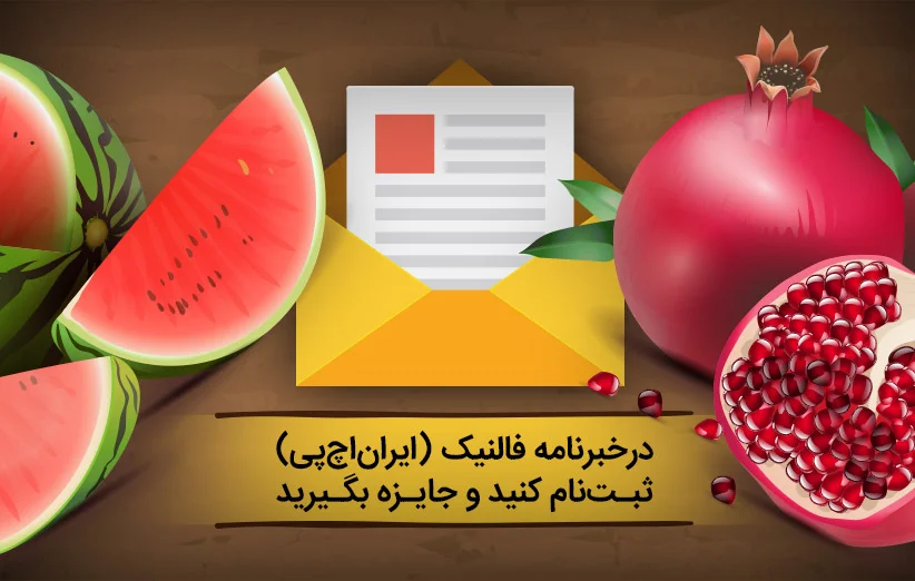 عضو خبرنامه توسعه شبکه آداک شوید و جایزه بگیرید! عضو خبرنامه توسعه شبکه آداک شوید و جایزه بگیرید!