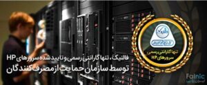 گارانتی رسمی سرورهای اچ پی