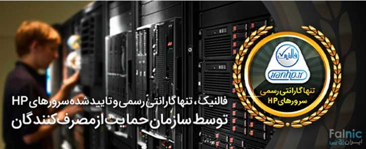 توسعه شبکه آداک (ایران اچ پی) تنها گارانتی رسمی سرورهای اچ پی توسعه شبکه آداک (ایران اچ پی) تنها گارانتی رسمی سرورهای اچ پی