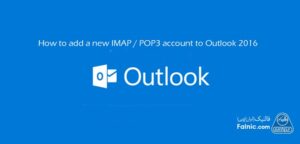 نحوه تنظیم ایمیل در اوت لوک 2016؛ outlook 2016