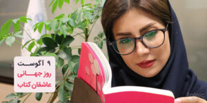 ویژه روز جهانی عاشقان کتاب/ ۱۰ کتاب مورد علاقه فالنیکی‌ها