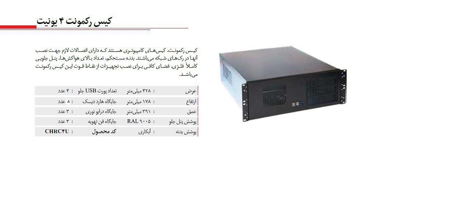 کیس رکمونت 4 یونیت عمق 40cm اچ پی آی HPI