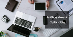 پست برتر و پربازدید وبلاگ فالنیک