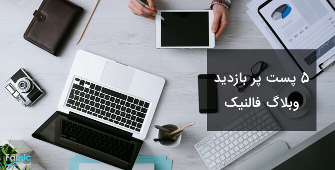پست برتر و پربازدید وبلاگ فالنیک