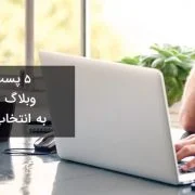 ۵ پست برتر وبلاگ توسعه شبکه آداک به انتخاب سردبیر