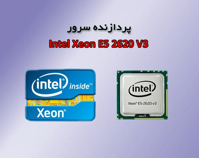 پردازنده سرور مدل Xeon E5-2620 V3
