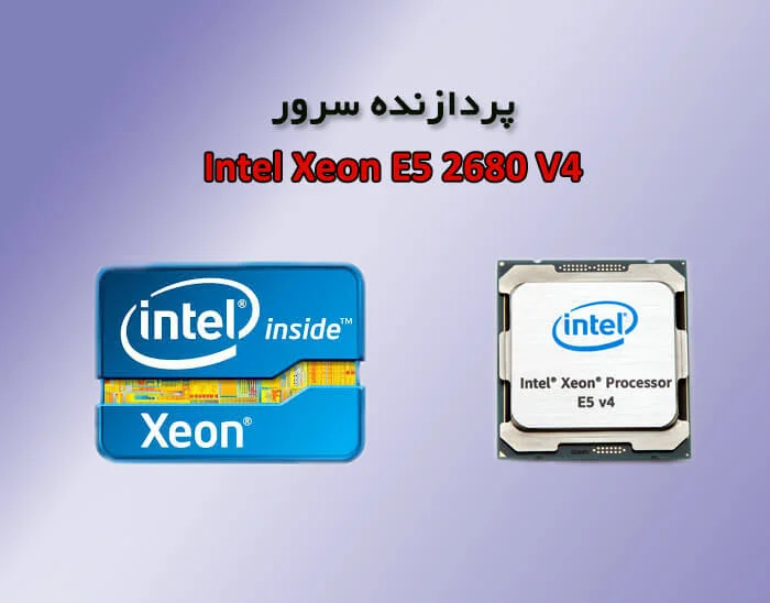 پردازنده سرور Intel Xeon E5-2680 v4