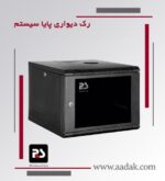 رک دیواری 9 یونیت عمق 60 سانت پایا