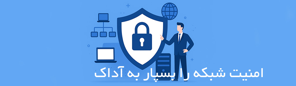 امنیت شبکه آداک