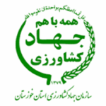 سازمان جهاد کشاورزی استان خوزستان