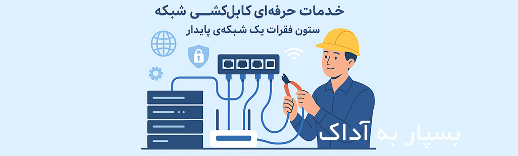 خدمات حرفه ایی کابل کشی شبکه توسعه شبکه آداک
