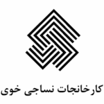 کارخانجات نساجی خوی