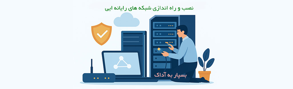 نصب و راه اندازی شبکه های رایانه ایی در آداک